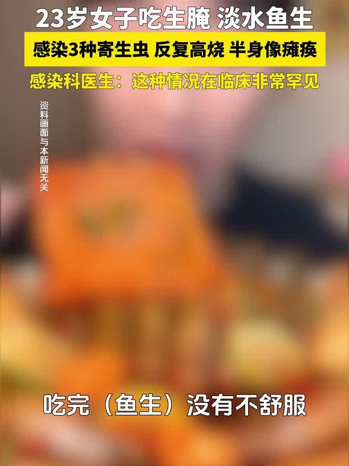 岁女子吃淡水鱼生、生腌虾蟹，感染种寄生虫，反复高烧。医生