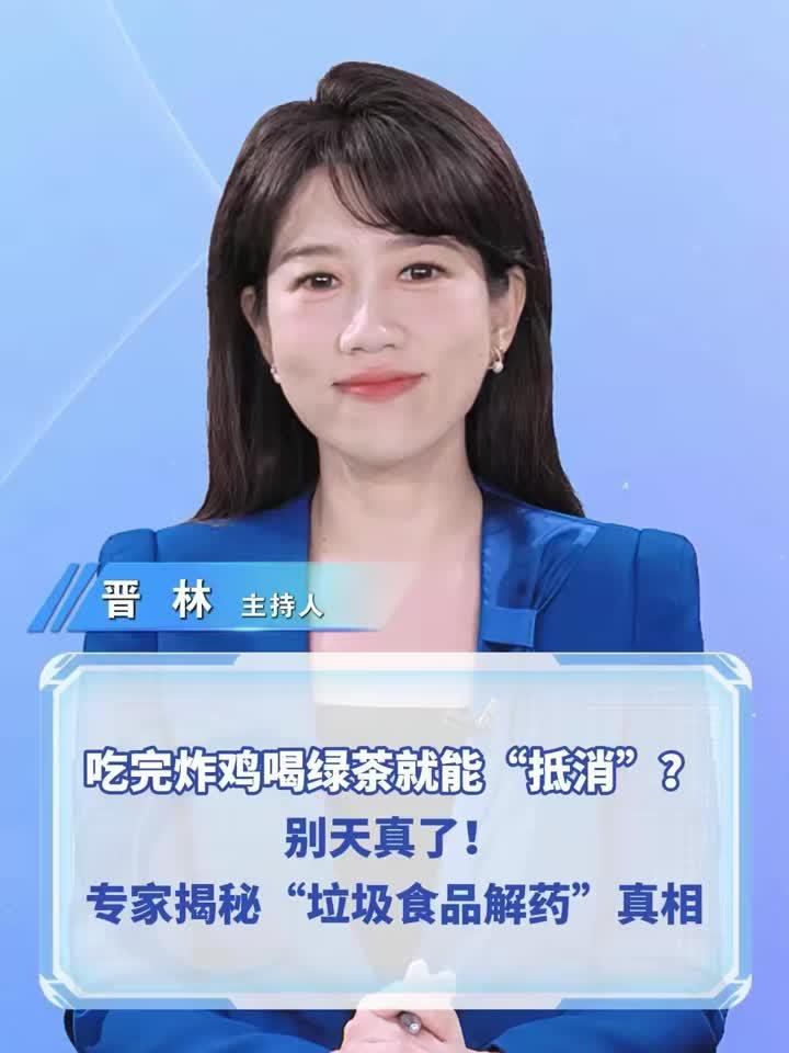 吃炸鸡配绿茶真能抵消伤害?专家揭秘真相,别再被骗了!