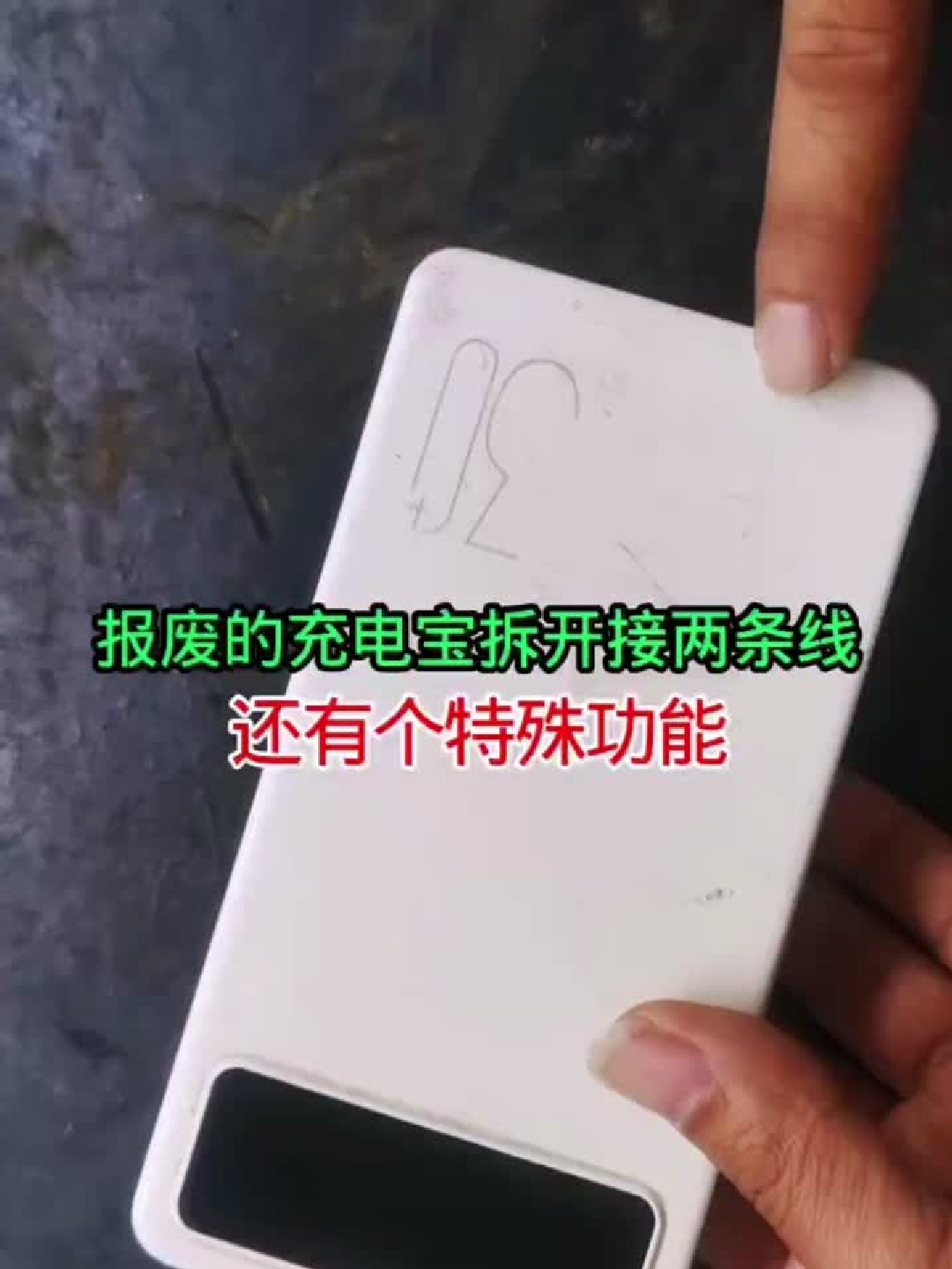 报废的充电宝不要扔！拆开接两条线还有特殊妙用