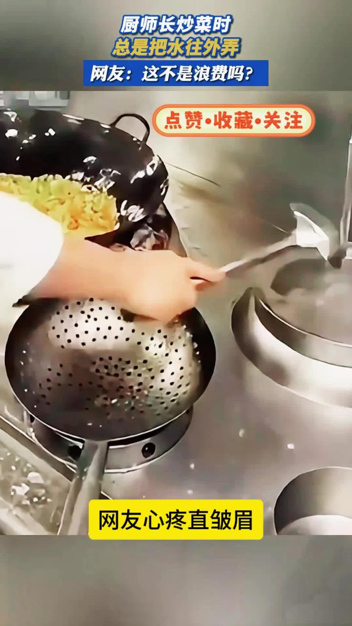 厨师长炒菜时总是把水往外弄，网友：这不是浪费吗？