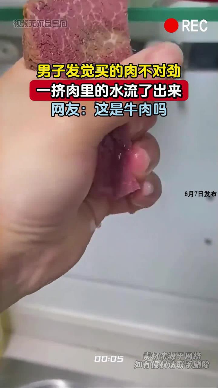 男子发觉买的肉不对劲,一挤肉里的水流了出来,网友:这是牛肉吗