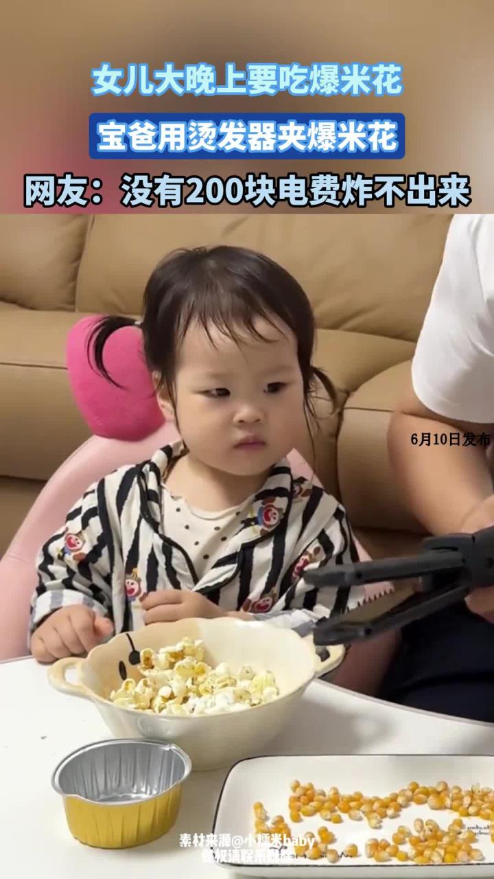 女儿大晚上要吃爆米花，宝爸用烫发器夹爆米花