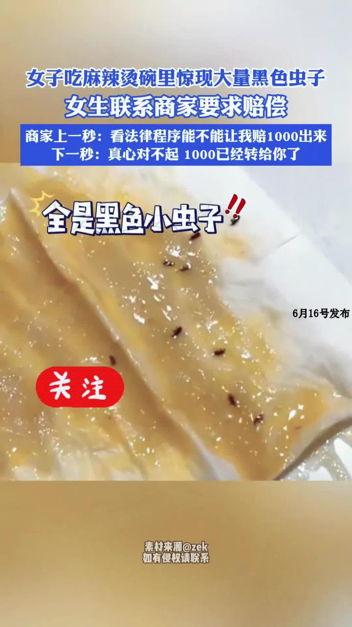 女子吃麻辣烫碗里惊现大量黑色虫子,女生联系商家要求赔偿商家上一秒:看法律程序能不