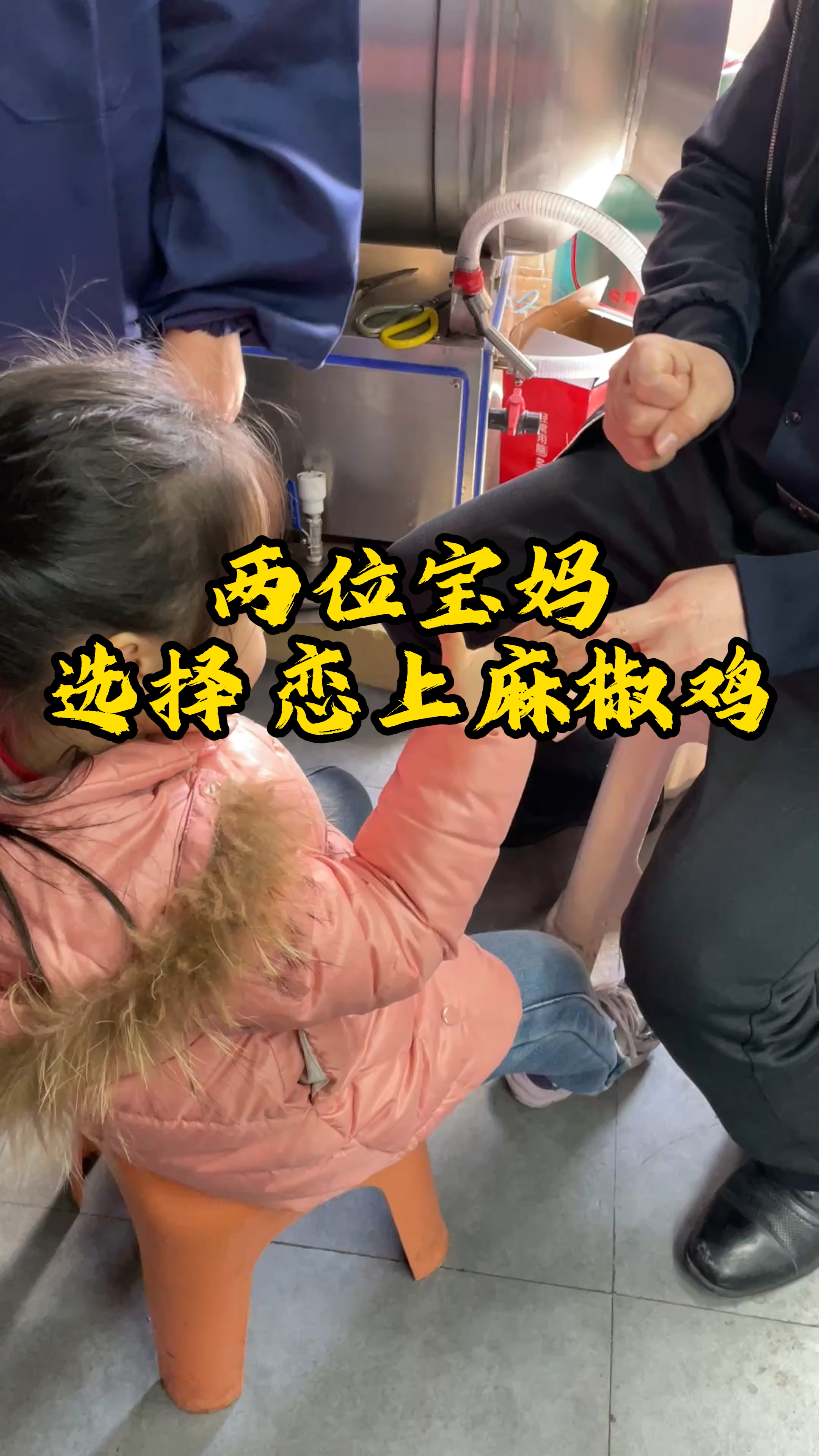 从滨州到郑州,两位宝妈的选择:恋上麻椒鸡,开启创业新篇章#恋上麻椒鸡#小本创业