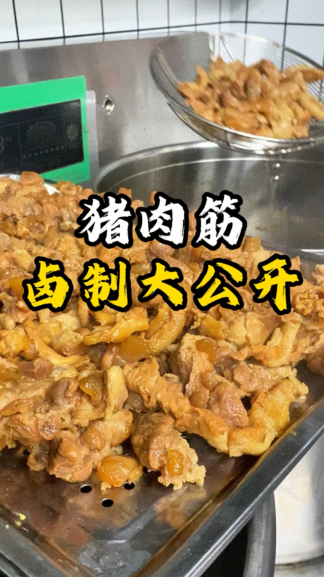 猪肉筋,卤好可以直接吃,也可以当浇汁配米饭#卤制工艺 #公开 #卤肉筋 #好吃