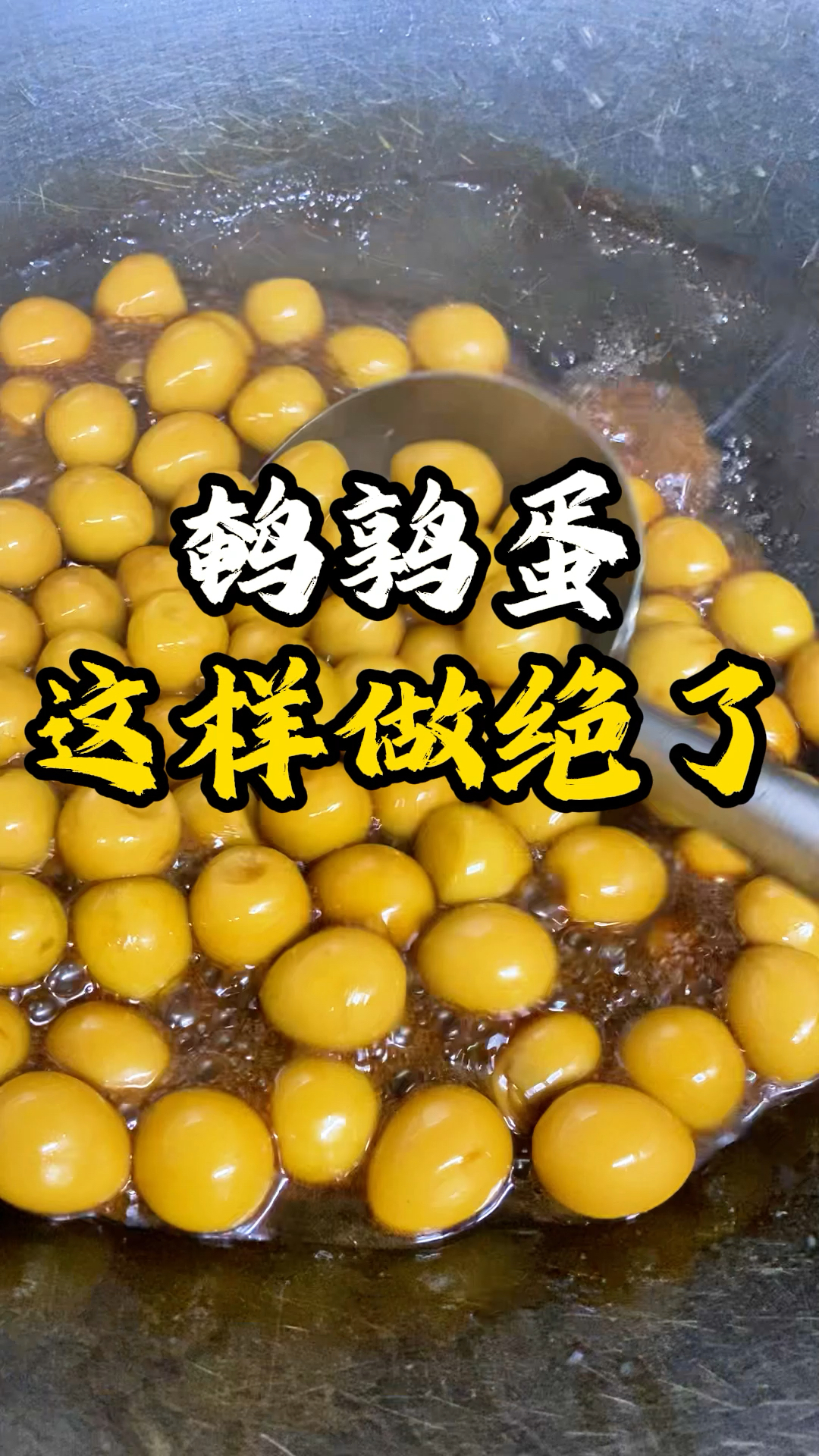 酱香浓郁,鲜香入味的五香鹌鹑蛋,追剧必备小零食!#鹌鹑蛋 #卤鹌鹑蛋 #卤蛋 #下酒菜