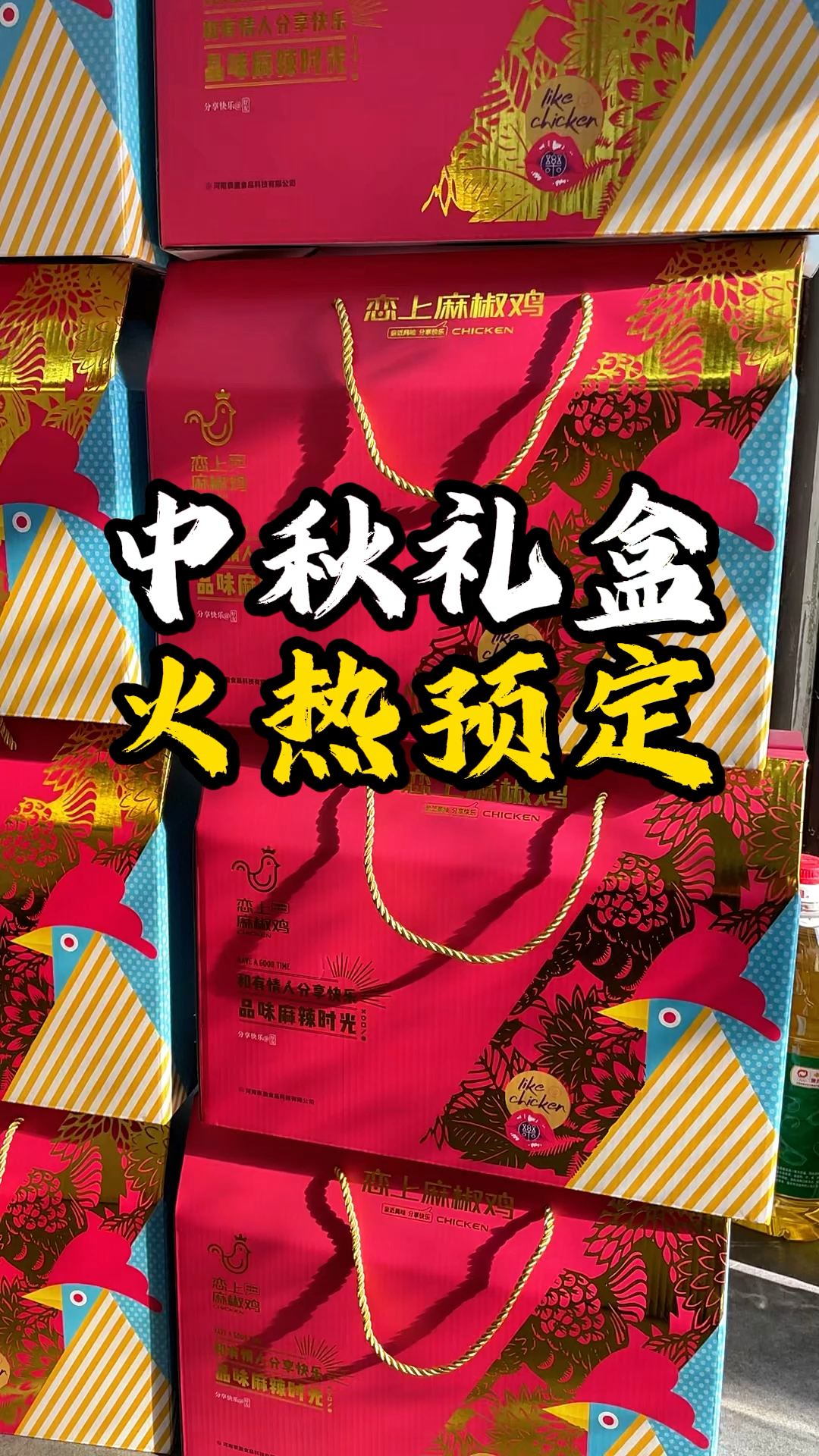 中秋特色一鸡一鱼,牛肉礼盒,两只麻椒鸡,等你进店选购#恋上麻椒鸡 #中秋礼盒预订