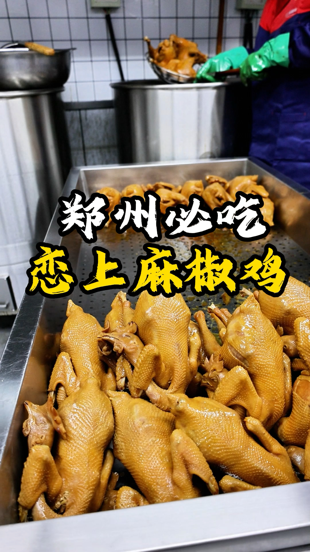 郑州必吃，恋上麻椒鸡，有麻辣和麻香两种口味，出门游玩，走亲访友，带上一只