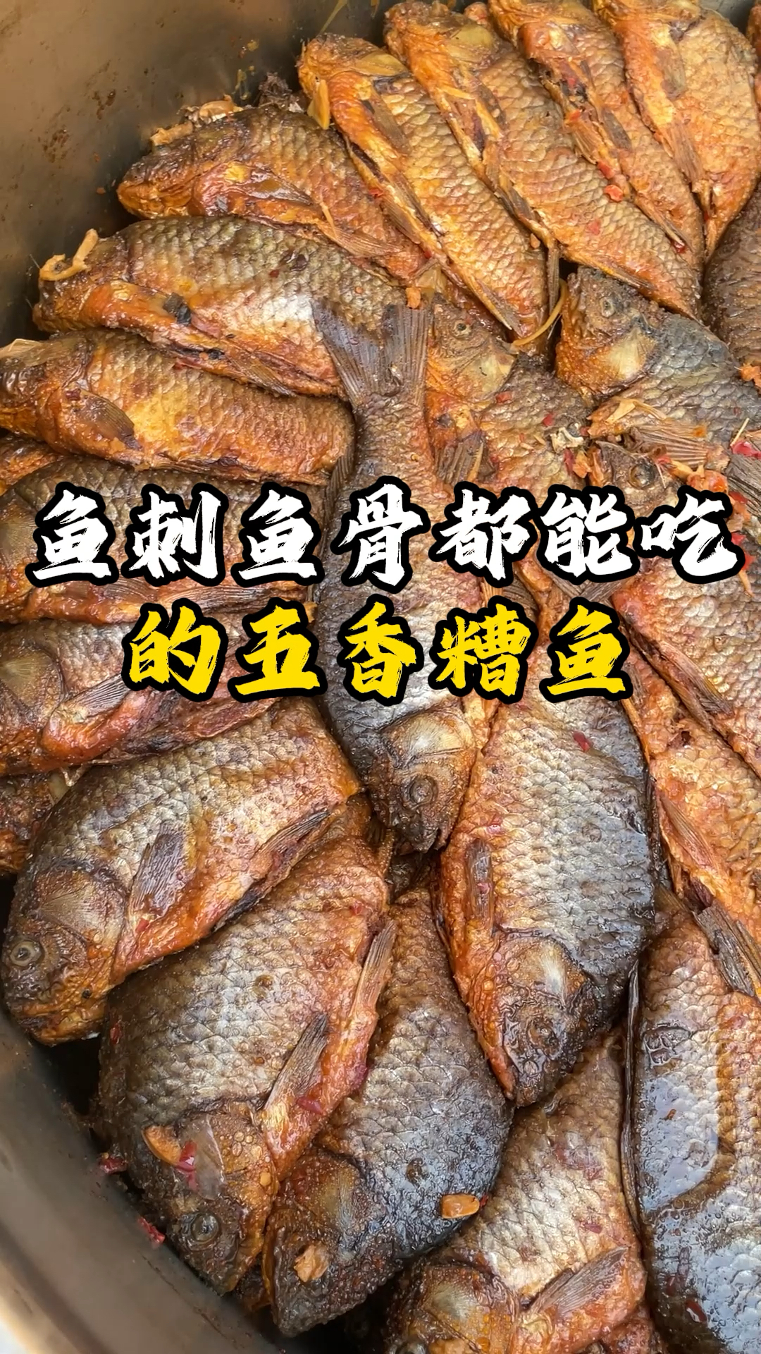 五香糟鱼,鱼刺鱼骨鱼鳞都能吃,属于河南人的特色美食#五香糟鱼 #恋上麻椒鸡 #河南美