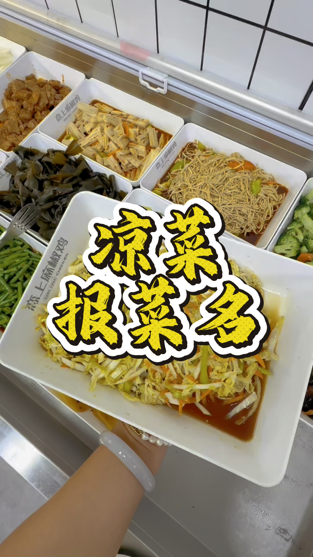 凉菜报菜名#卤味凉菜 #恋上麻椒鸡 #卤味教学