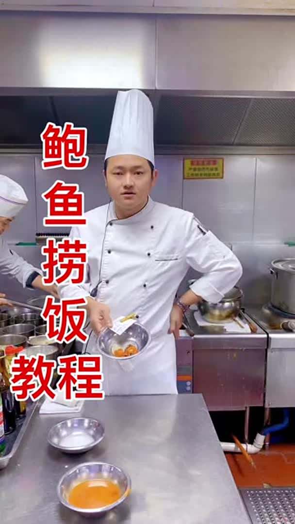 鲍鱼捞饭 四季炊烟