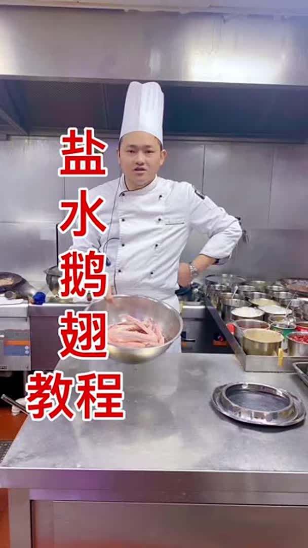 盐水鹅翅像我这样做.好吃到不像话!