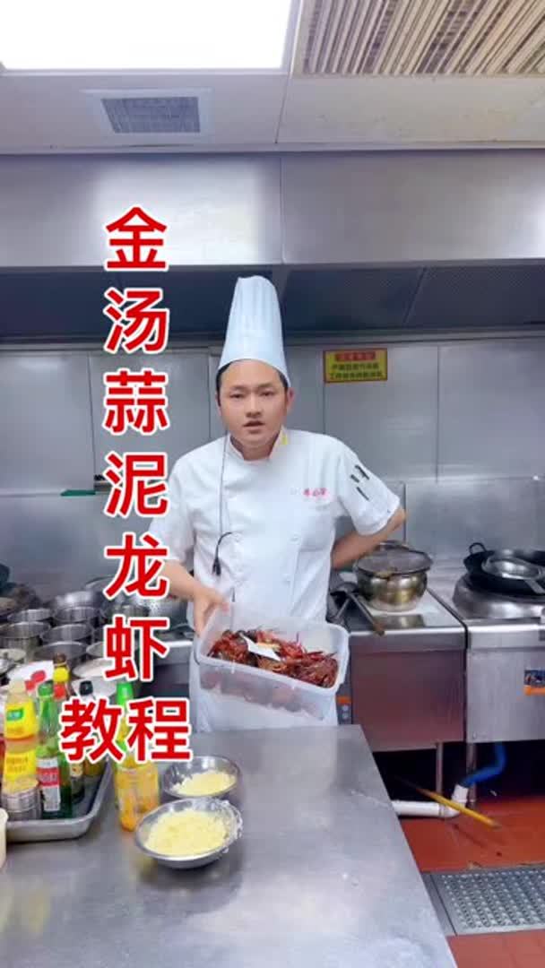 金汤蒜泥龙虾 蒜香味浓郁.老少皆宜