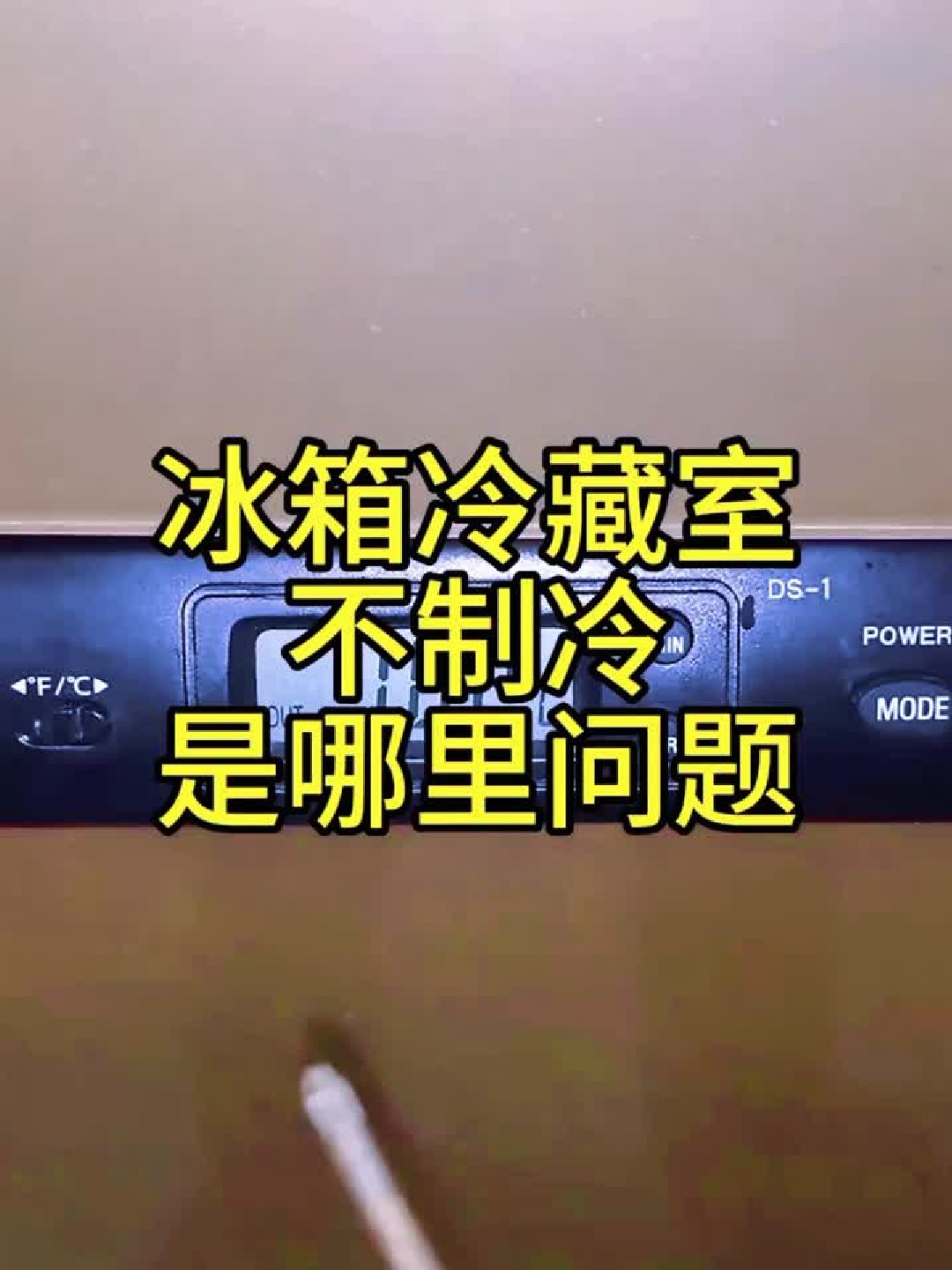 冰箱冷藏室不制冷——是哪里问题
