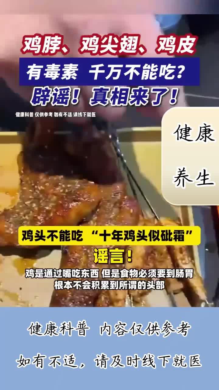 健康分享:鸡脖鸡尖翅鸡皮有毒素?辟谣!健康吃鸡真相揭秘
