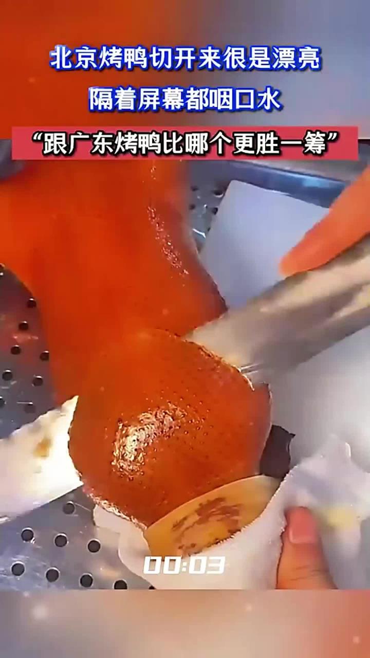 北京烤鸭切开来很是漂亮，隔着屏幕都咽口水，“跟广东烤鸭比哪个更胜一筹”！