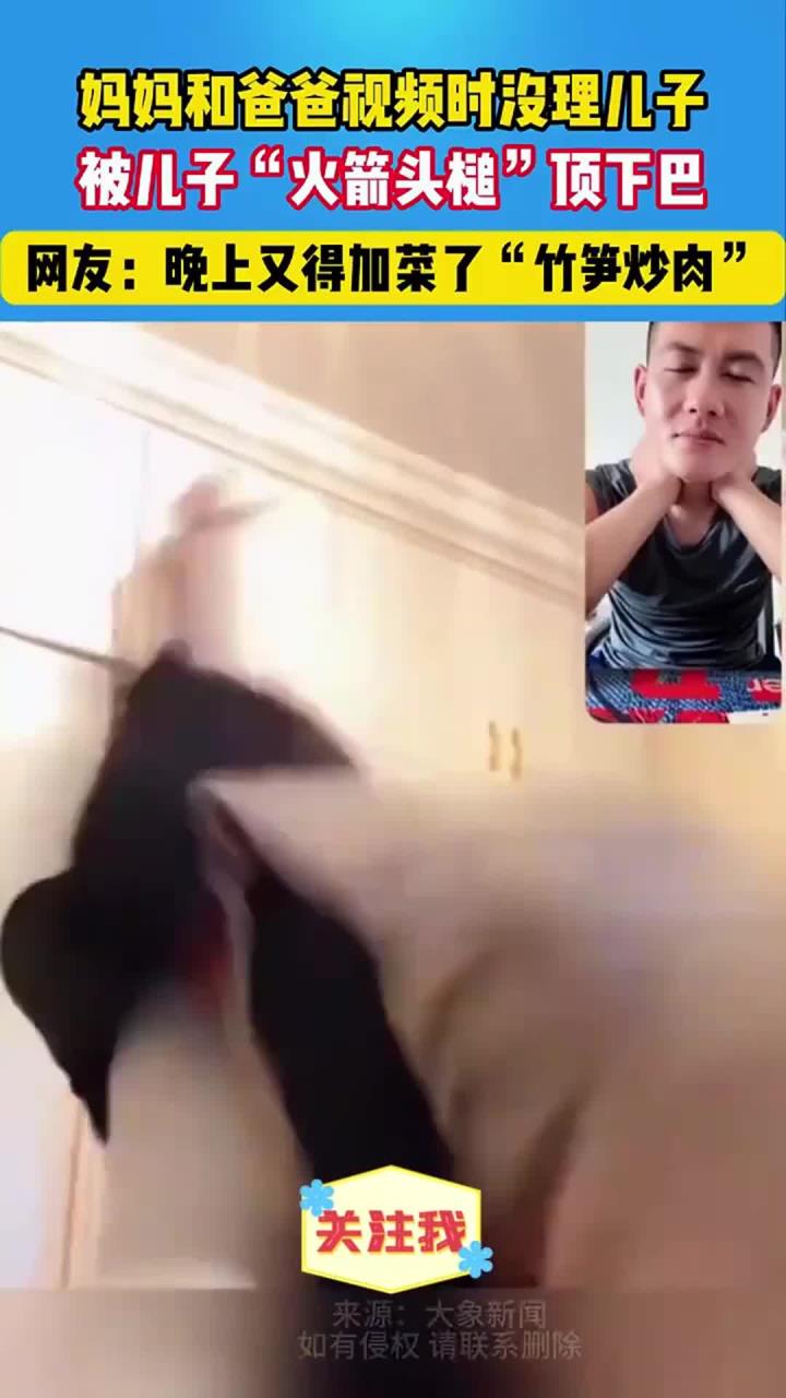 还有这种操作 结果出乎意料 妈妈和爸爸视频，没想到儿子“吃醋”误伤妈妈