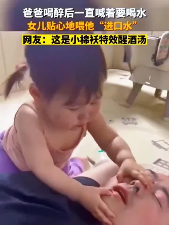 爸爸喝醉后一喊着喝水，女儿贴心的喂他喝水