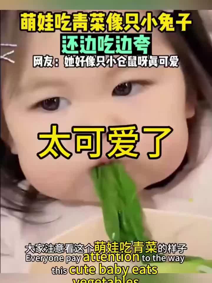 萌娃吃青菜像小白兔,甜美可爱让人心醉的瞬间!