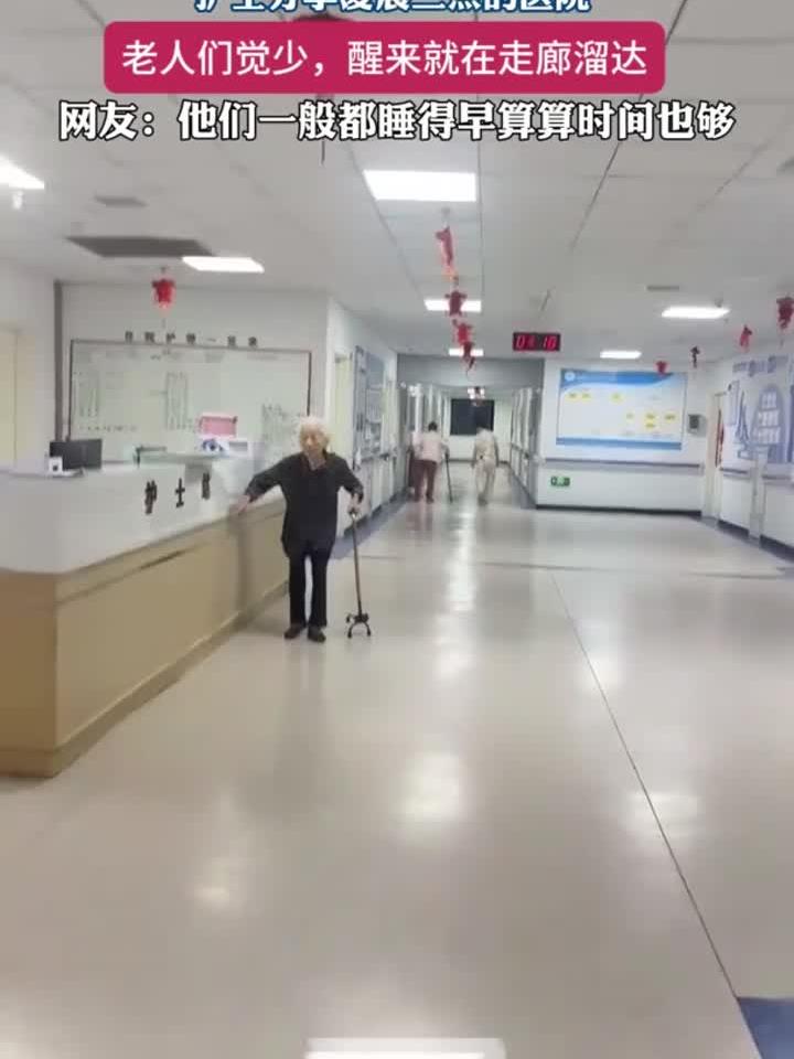 凌晨三点医院实拍：老人觉少，醒来后走廊安静散步