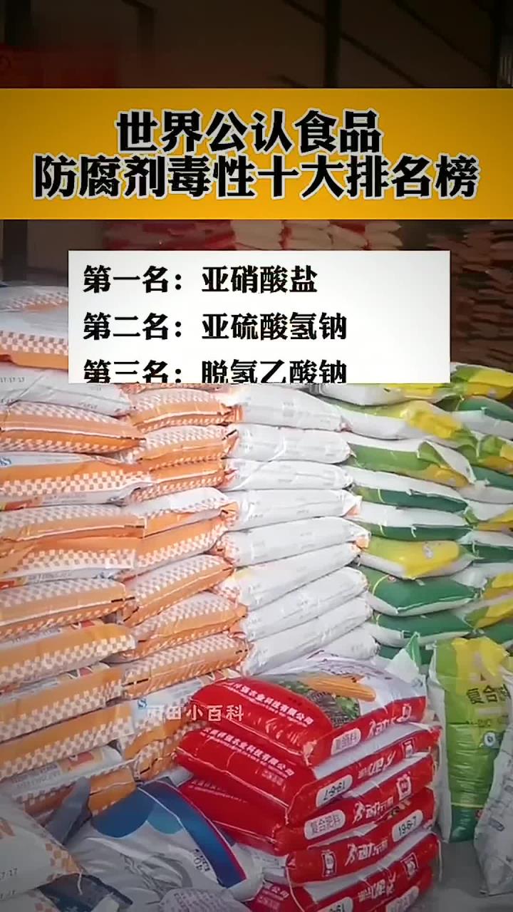 世界公认食品防腐剂毒性十大排名榜