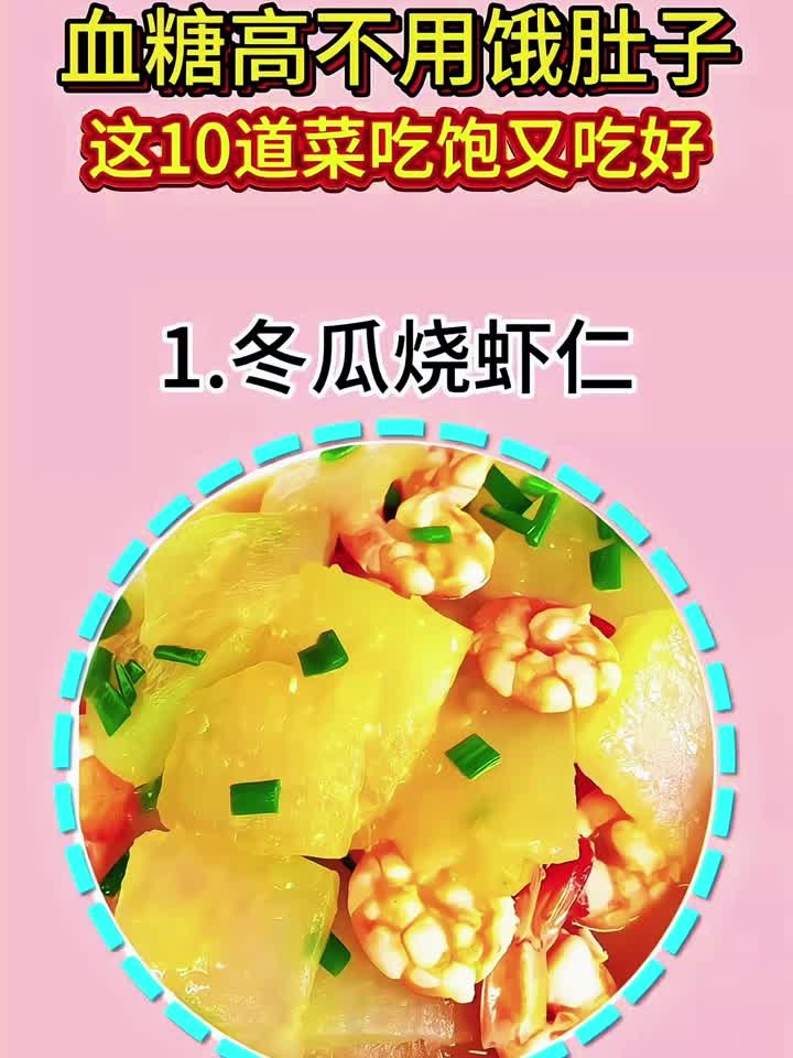 血糖高不用饿肚子这10道菜吃饱又吃好