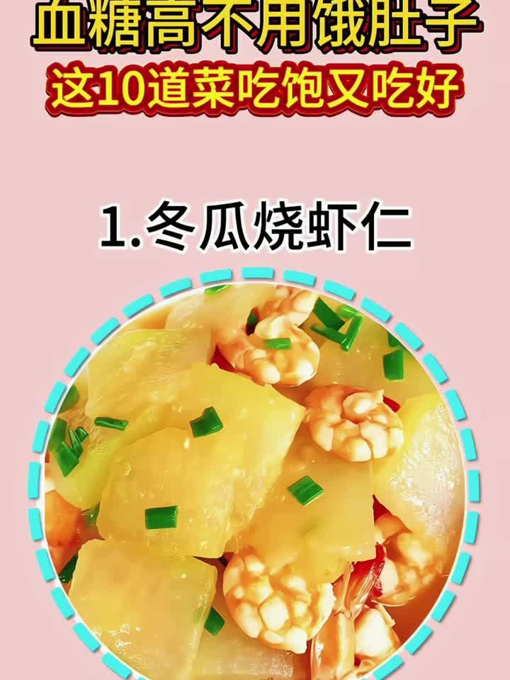 血糖高不用饿肚子这10道菜吃饱又吃好