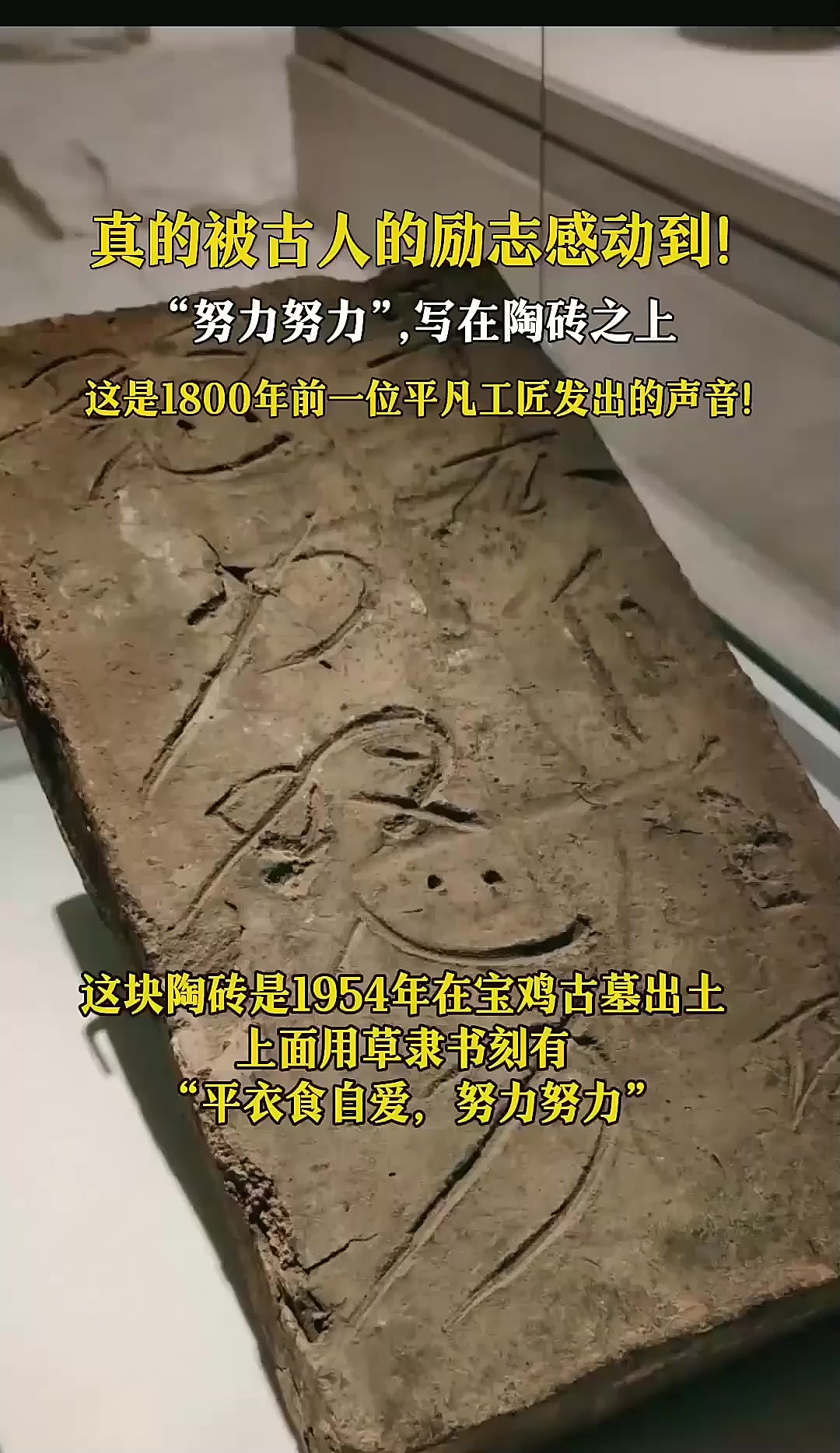 真的被古人的励志感动到!“努力努力”写在陶砖上,历史解析,历史事件