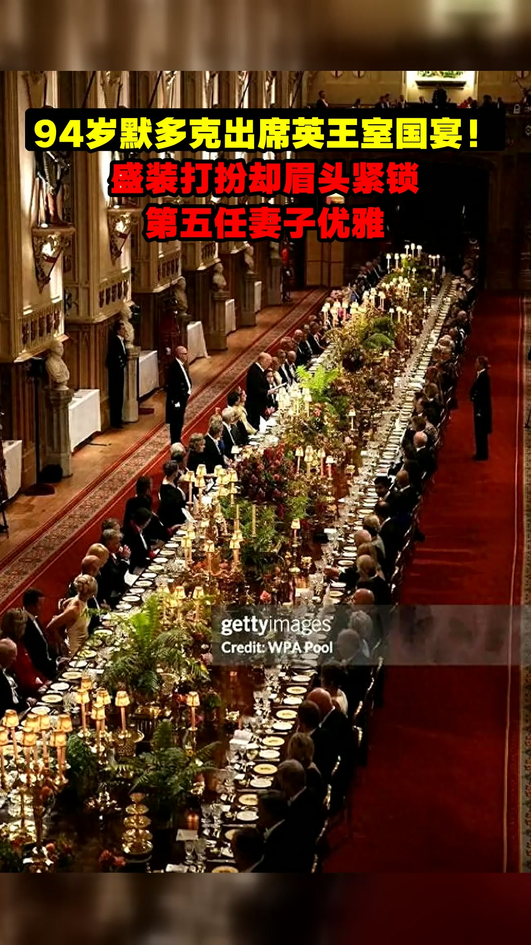94岁默多克出席英王室国宴!盛装打扮却眉头紧锁,第五任妻子优雅