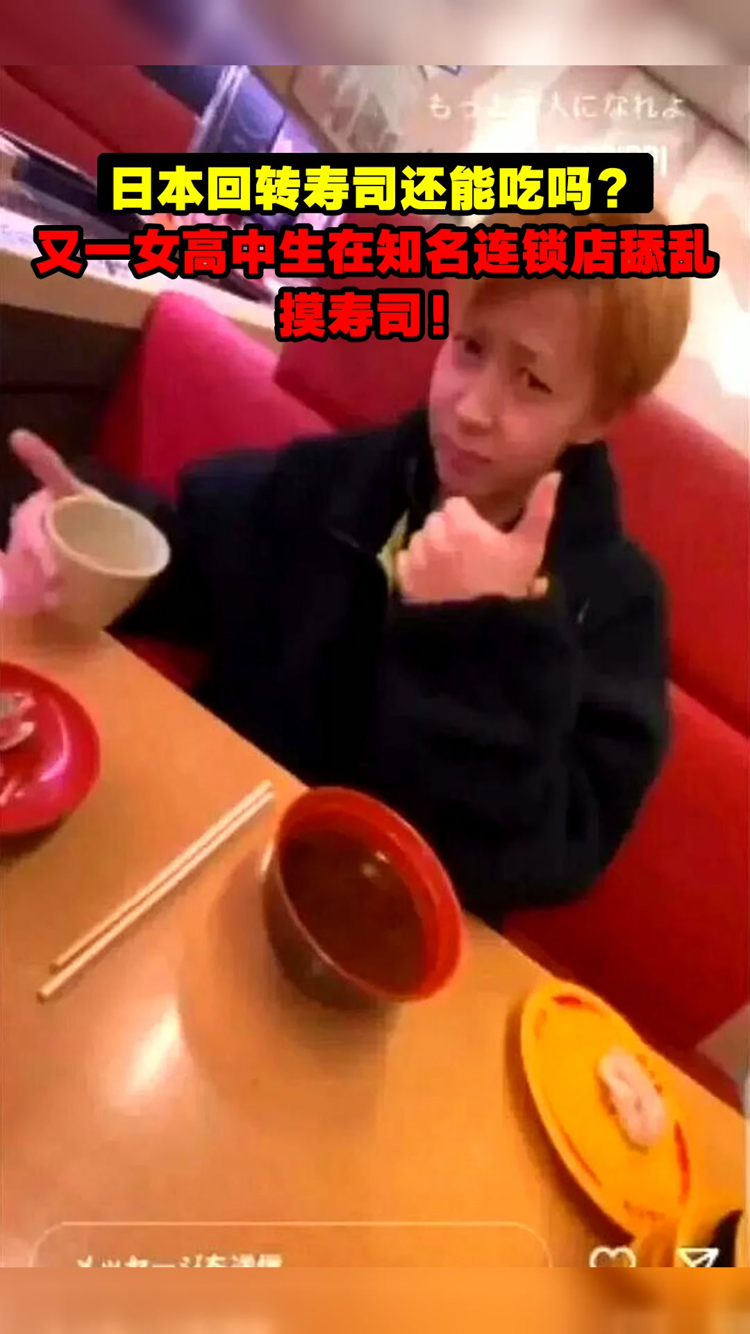 日本回转寿司还能吃吗?又一女高中生在知名连锁店舔乱摸寿司!