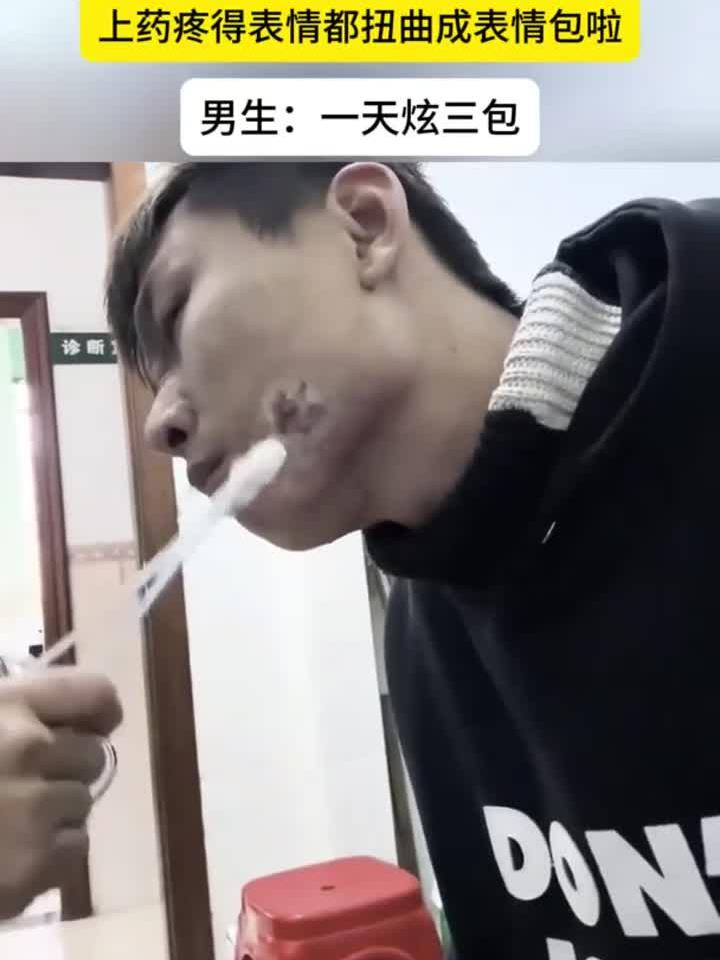 小伙吃槟榔致腮帮溃烂,上药疼出表情包