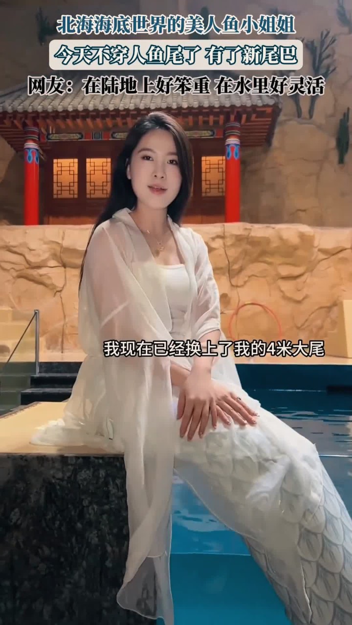 北海海底世界的美人鱼小姐姐今天不穿人鱼尾了，有了新尾巴