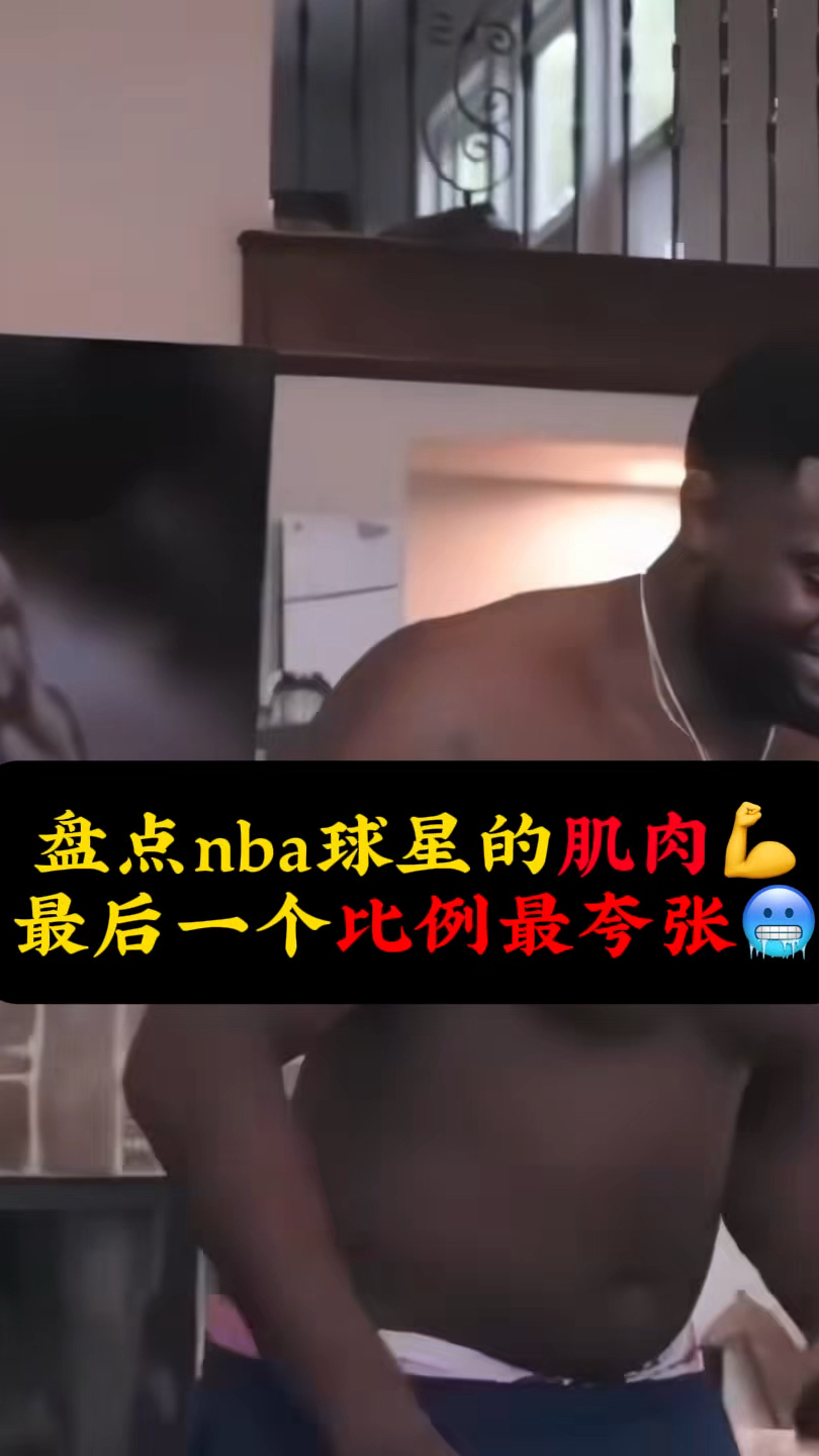 盘点nba球员的肌肉