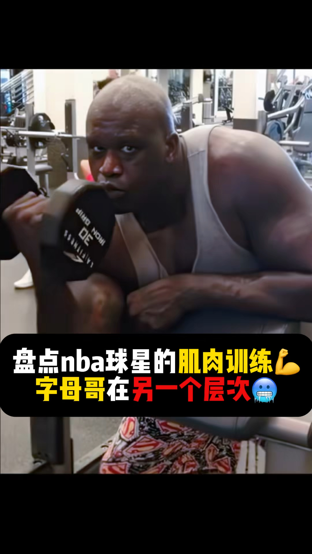 盘点nba球星的肌肉训练