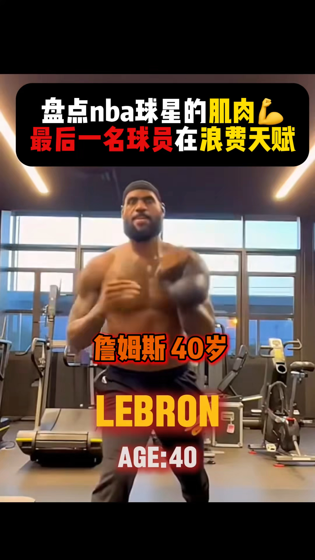 盘点nba球星的肌肉