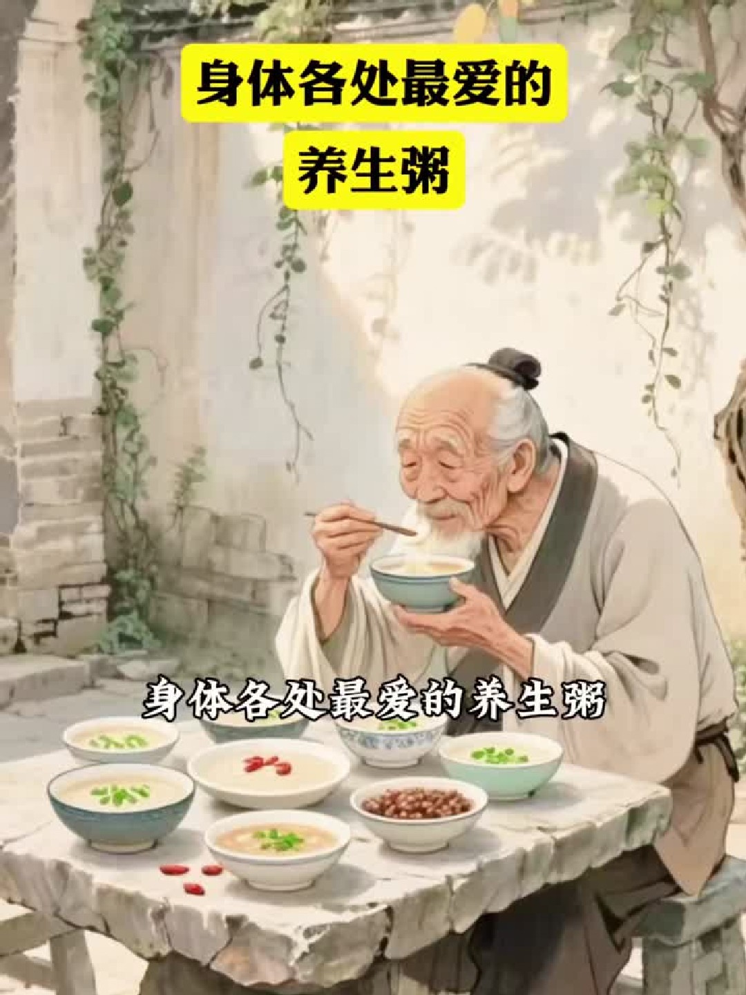 身体各处最爱的养生粥,你知道吗,赶紧收藏起来做给爱的人