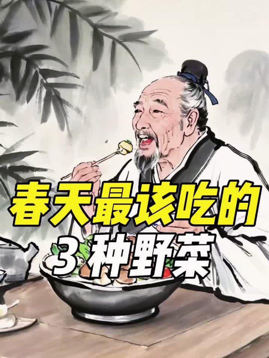 春天最该吃的 3 种野菜，你认识几种？