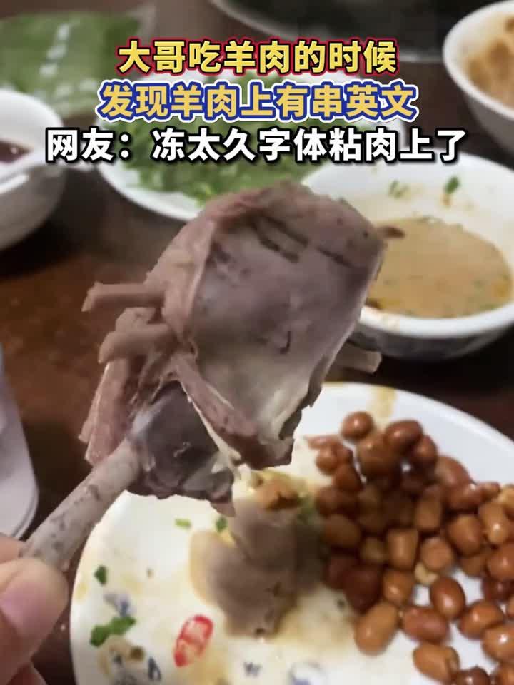 大哥吃羊肉的时候,发现羊肉上有串英文,网友:冻太久字体粘肉上