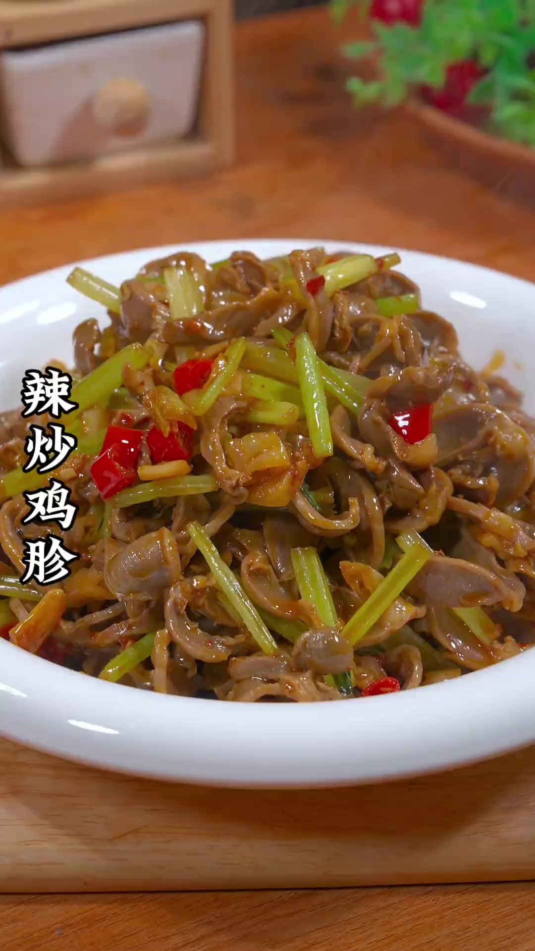 马上就要过年了这个辣炒鸡胗你可一定要试试 下酒下饭都是一绝