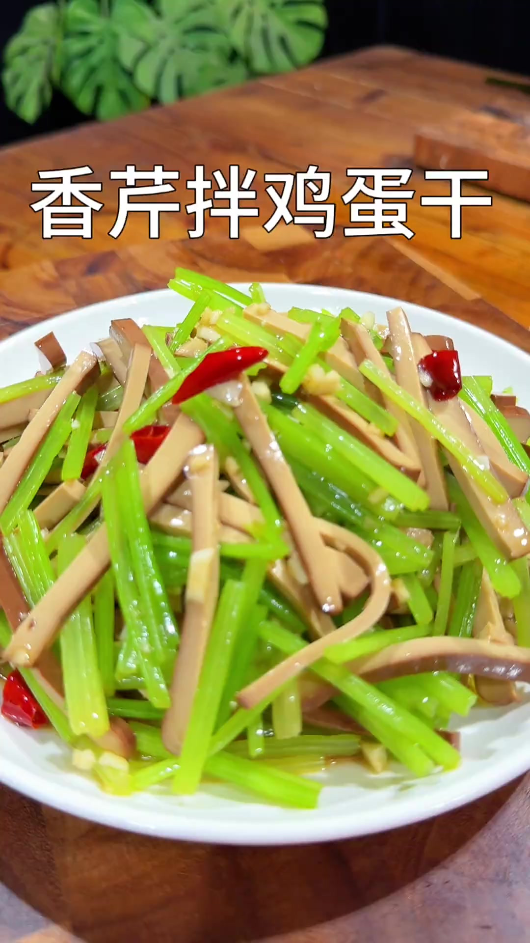 香芹鸡蛋干 清爽解腻的香芹鸡蛋干 做法简单一看就会