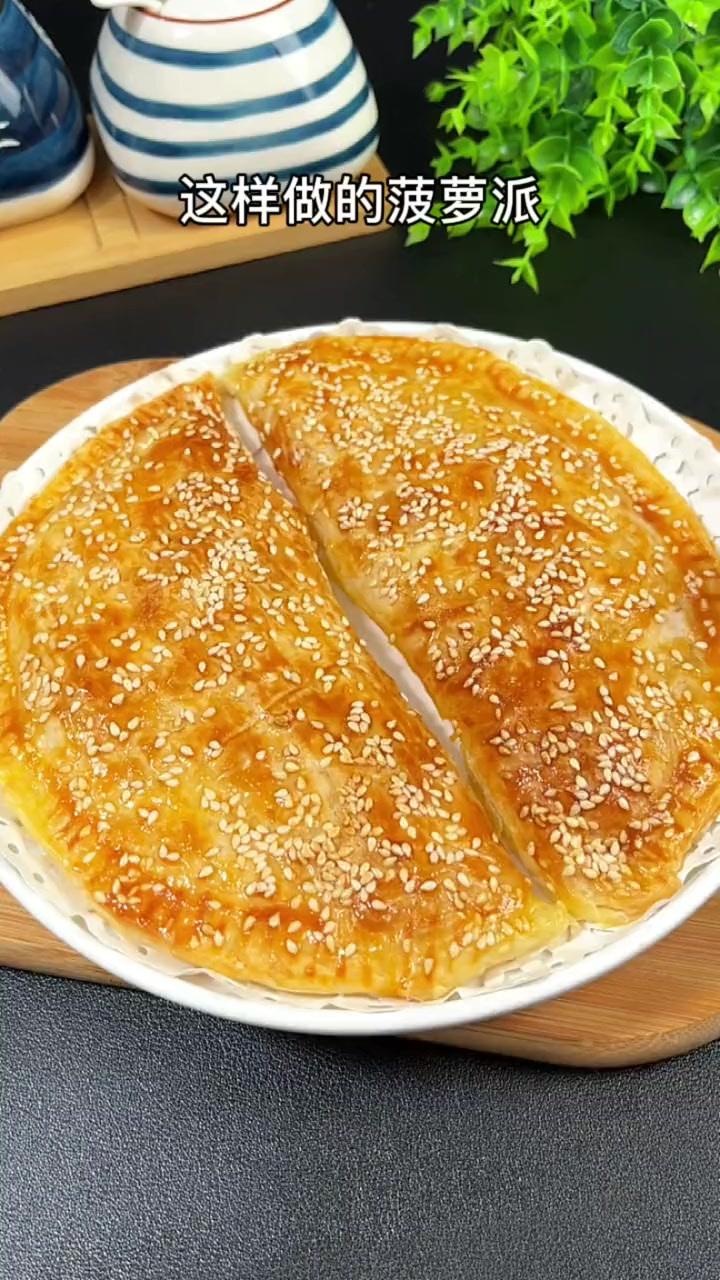 香甜酥脆的菠萝派，家里有空气炸锅的也能做，方法很简单
