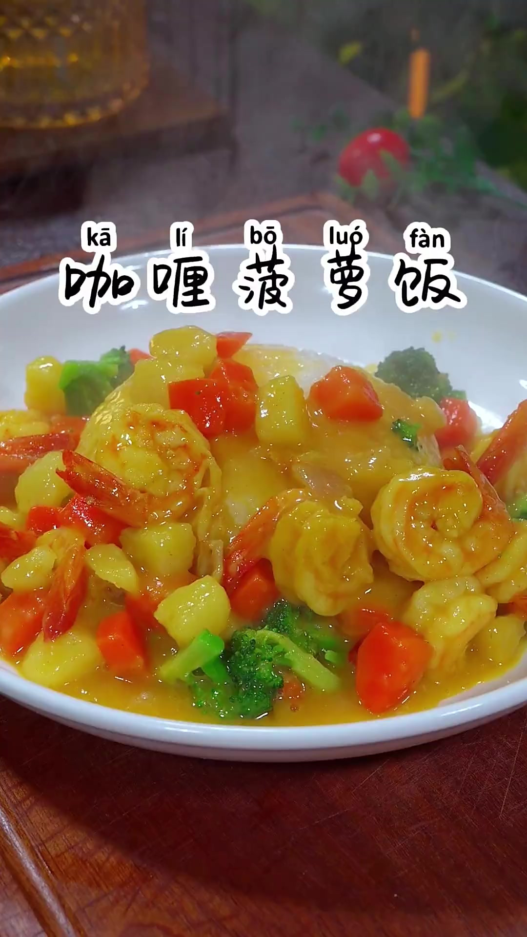 在家也能做出跟西餐厅一样好吃的咖喱菠萝饭，浓郁的咖喱汁包裹着