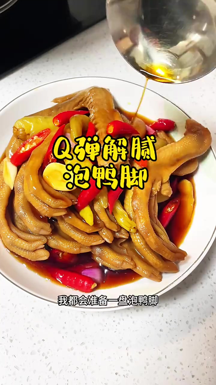 年底亲朋好友聚会时准备一盘泡鸭爪，谁吃谁夸 比大鱼大肉更受欢