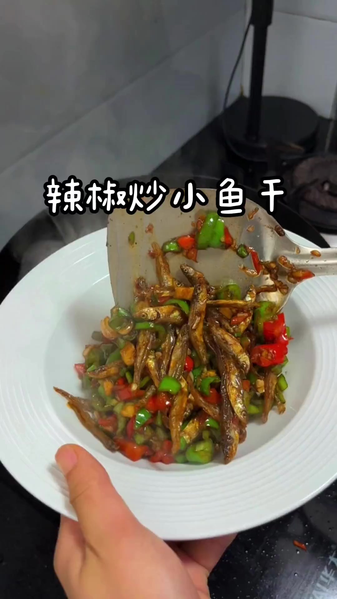 辣椒炒小鱼干