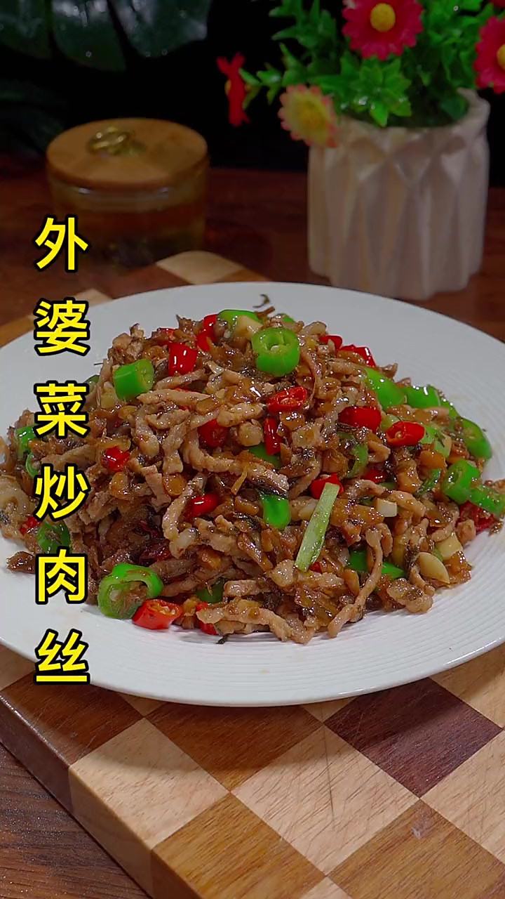 外婆菜炒肉丝这么做，好吃又下饭，做法简单