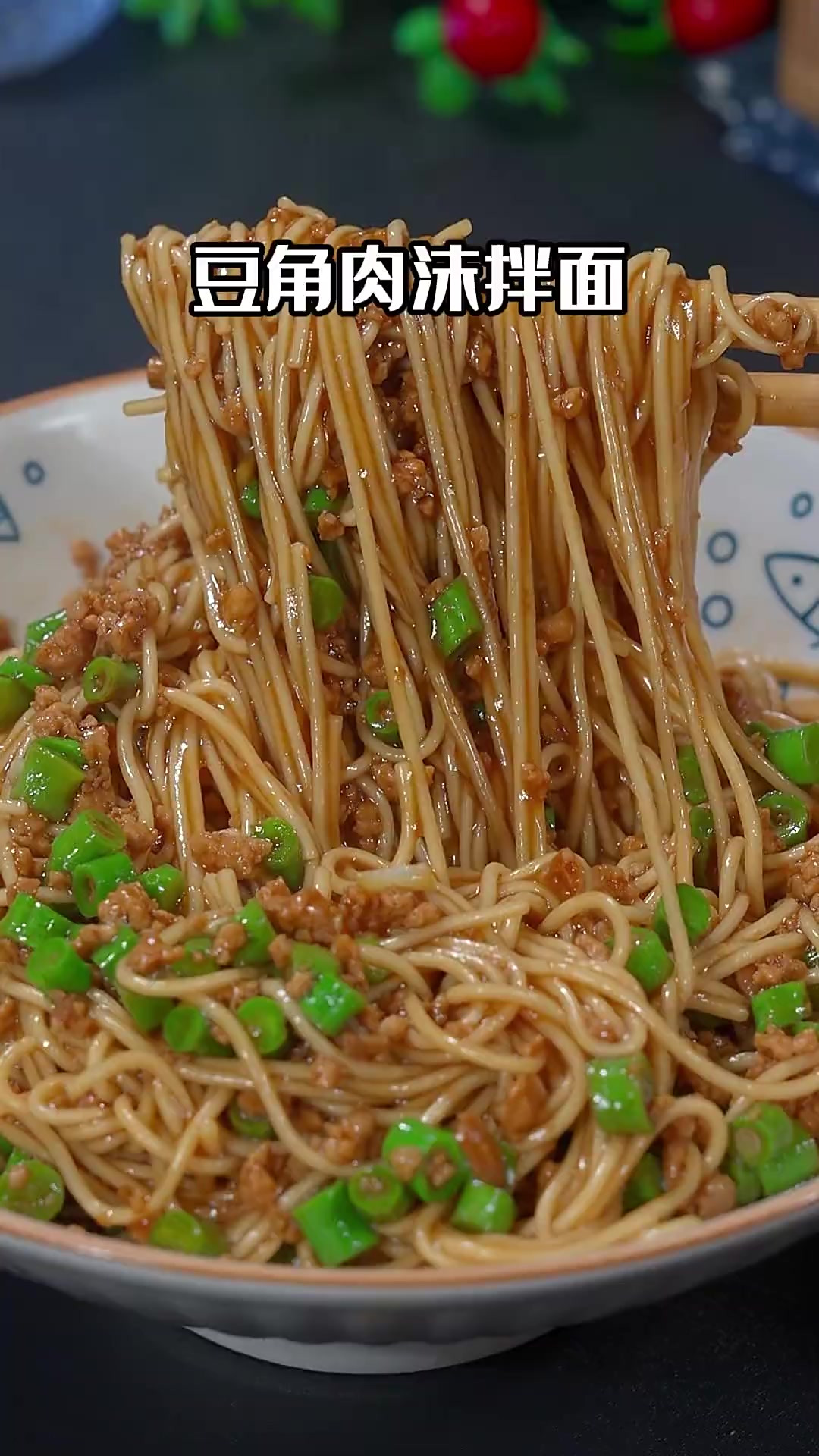 肉沫豆角拌面 吃饭没胃口,你可以试一试这个肉沫豆角,做法简单