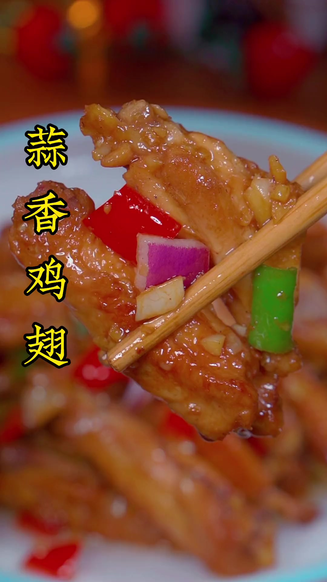 蒜香鸡翅像我这样做,蒜香美味,好吃下饭,大人小孩都抢着吃