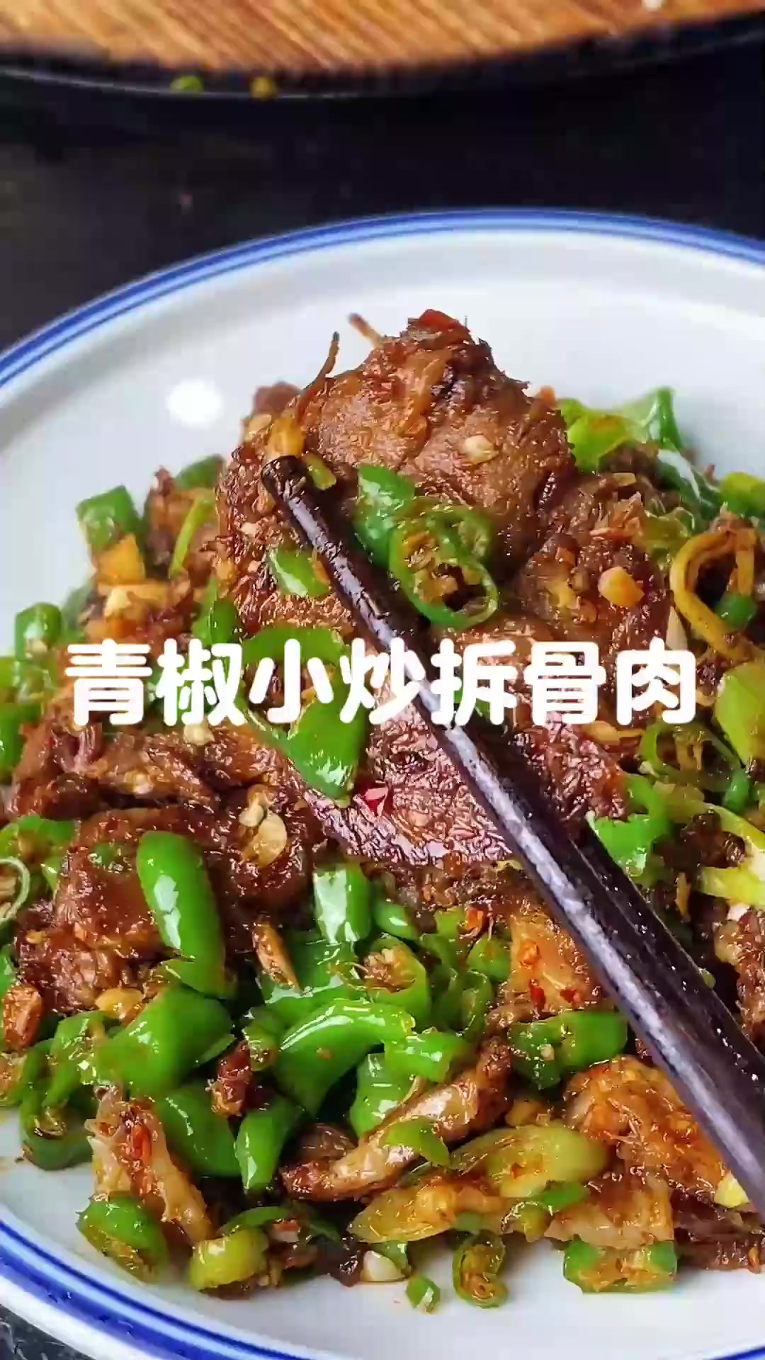 把煮过的骨头上的肉拆下来用点青椒大蒜一炒，这又是一道湘味特色