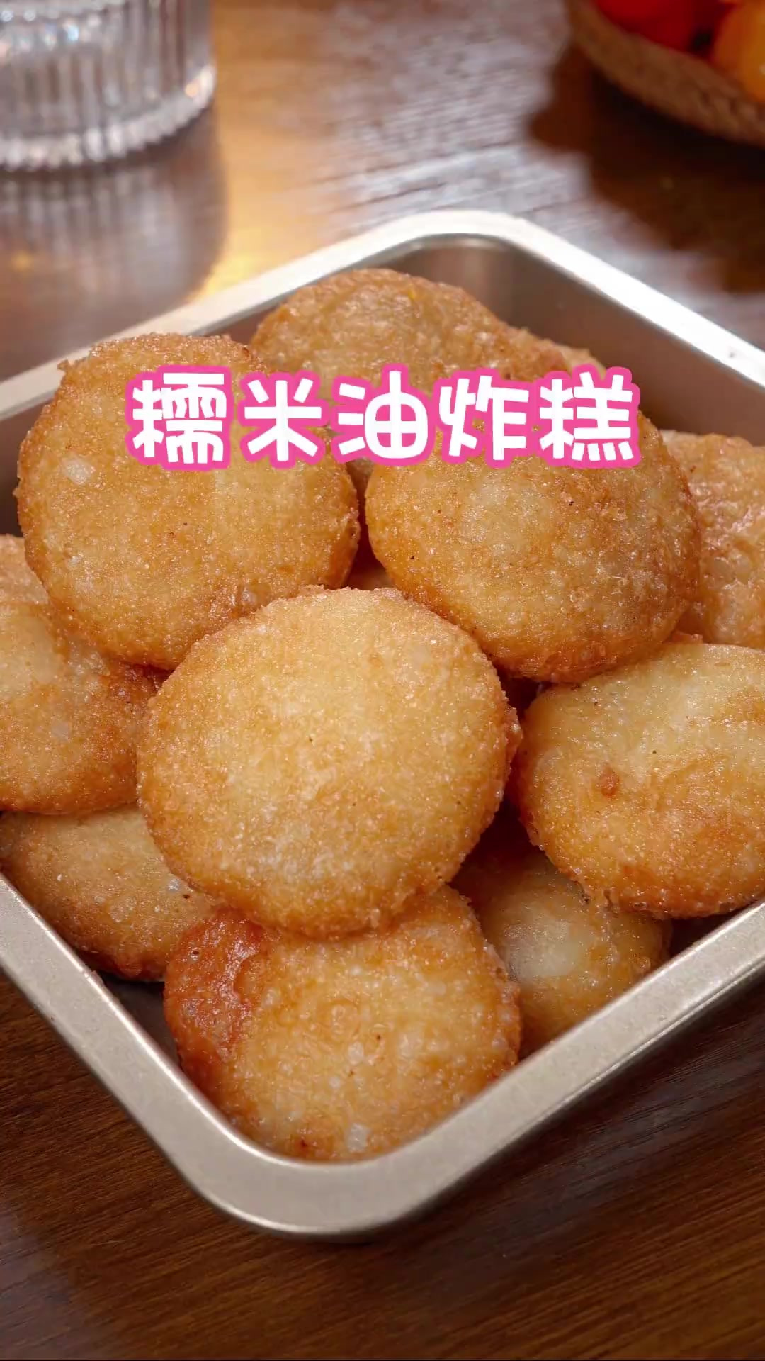 今天叫你们做一个能出摊的糯米油炸糕，外酥里糯，甜而不腻，连挑