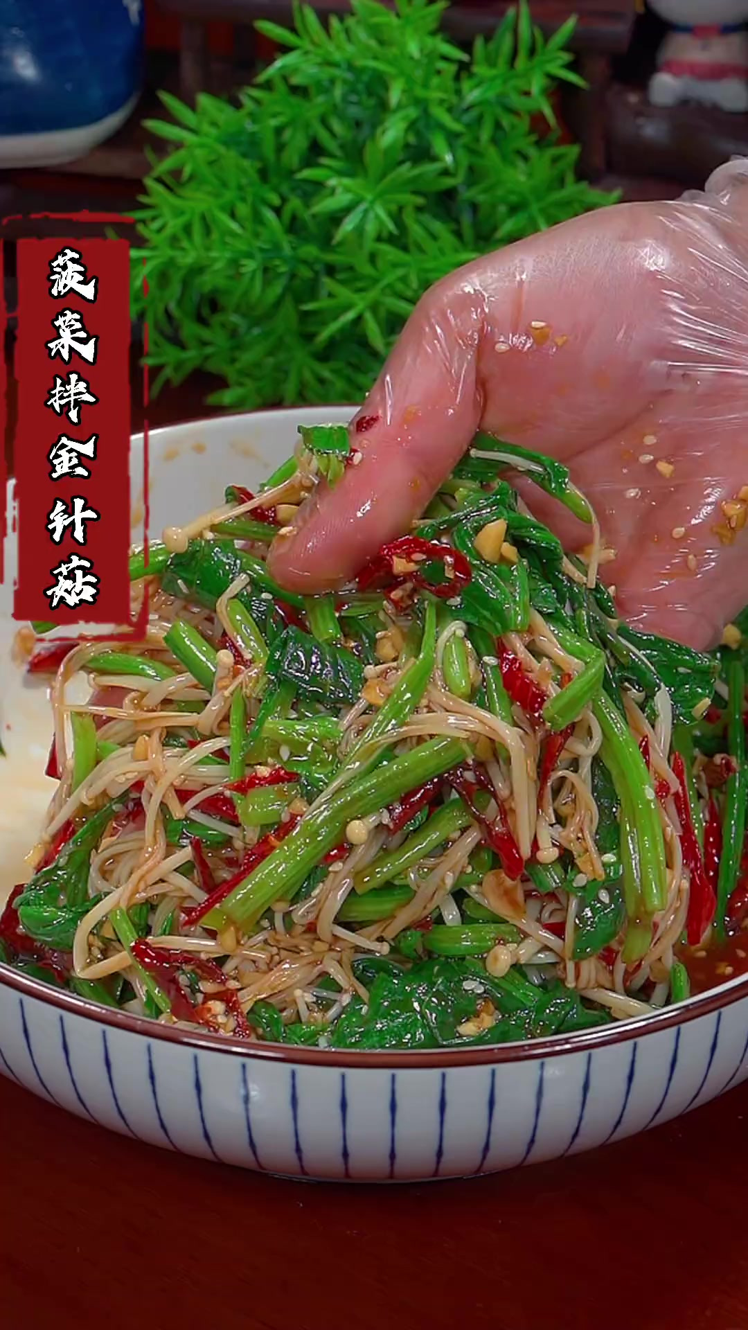 菠菜拌金针菇,给我大鱼大肉都不换